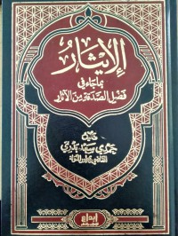 الإيثار بما جاء في فضل الصدقة من الاثار