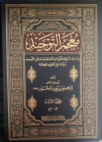 معجم التوحيد : دراسة شرعية المفردات ألفاظ ومسائل التوحيد مرتبة على الحروف الهجاؤية