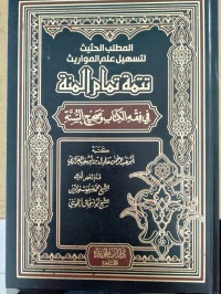 المطلب الحثيث لتسهيل علم المواريث تتمة تمام المنة في فقه الكتاب و صحيح السنة