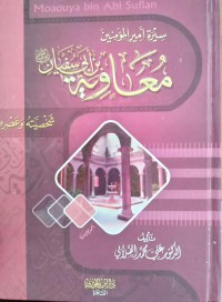 سيرة أمير المؤمنين معاوية بن أبي سفيان : شخصيته وعصره