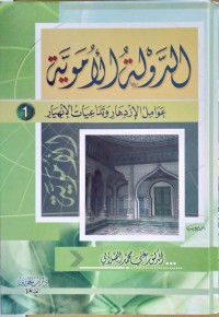 الدولة الأموية : عوامل الإزدهار وتداعيات الإنهيار