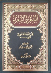 الشعر والشعراء لإبن قتيبة الدينوري