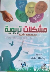 مشكلات تربوية المجموعة الثانية = Educational problems