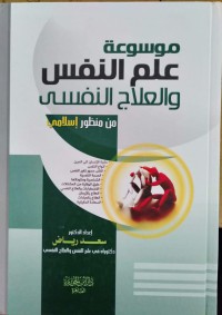 موسوعة علم النفس والعلاج النفسى