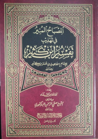 المصباح المنير في تهذيب تفسير إبن كثير