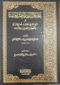 عقيدة السلف وأصحاب الحديث : أو الرسالة في اعتقاد أهل السنة وأصحاب الحديث والأئمة