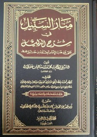 منار السبيل في شرح الدليل على مذهب الإمام أحمد بن حنبل