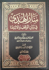 منار الهدى في بيان الوقف والإبتدا