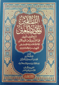 الدر الثمين والمورد المعين : شرح المرشد المعين على الضروري من علوم الدين للإمام أبي محمد بن عبد الواحد بن عاشر الشهير ب ميارة الكبرى