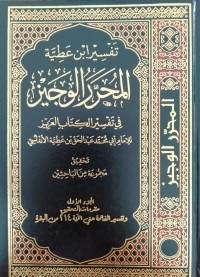 تفسير ابن عطية المحرر الوجيز في تفسير الكتاب العزيز