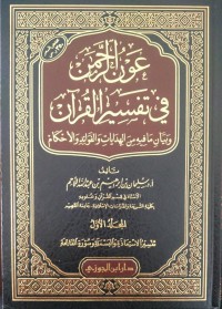 عون الرحمن في تفسير القرآن : وبيان ما فيه من الهدايات والفوائد والأحكام