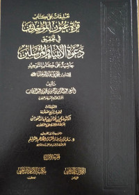 تعليقات على كتاب قرة عيون الموحدين في تحقيق دعوة الأنبياء و المرسلين : حاشية على كتاب التوحيد للإمام محمد بن عبد الوهاب