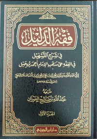 فقه الدليل : في شرح التسهيل في الفقه على مذهب الإمام أحمد بن حنبل