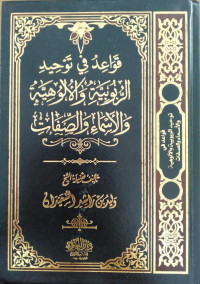 قواعد في توحيد الربوبية والألوهية والأسماء والصفات