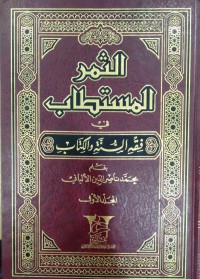 الثمر المستطاب في فقه السنة رالكتاب