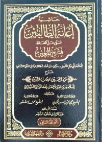 حاشية إعانة الطالبين على حل ألفاظ فتح المعين