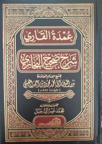 عمدة القاري شرح صحيح البخاري