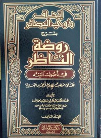 إتحاف ذوي البصائر بشرح روضة الناظر في أصول القفه على مذهب الإمام أحمد بن حنبل