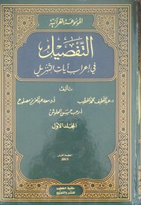 الموسوعة القرآنية التفصيل في إعراب آيات التنزيل