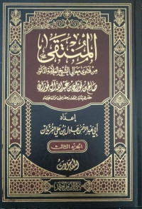 المنتقى من فتاوى معالى الشيخ صالح بن فوزان بن عبد الله آل فوزان