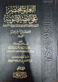 التعليق المختصر على القصيدة النونية المسماة بالكافية الشافية في الانتصار للفرقة الناجية