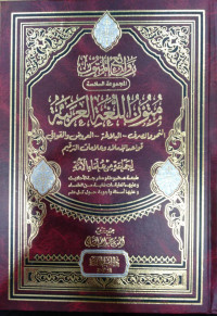 متون اللغة العربية : النحو والصرف- البلاغة- العروض و القوافي قواعد الإملاء و علامات التوقيم لجماعة من علماء الأمة