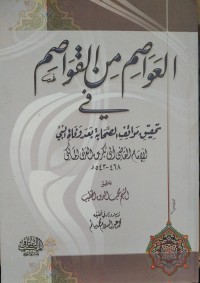 العواصم من القواصم في تحقيق مواقف الصحابة بعد وفاة النبي