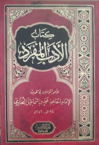 كتاب الأداب المفرد