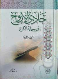 حادي الأرواح إلى بلاد الأفراح