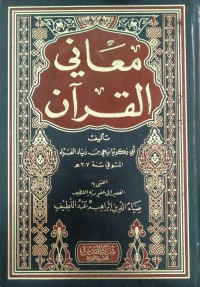 معاني القرآن