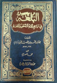 البلغة في تراجم أئمة النحو و اللغة