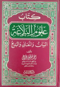 كتاب علوم البلاغة : البيان والمعاني والبديع