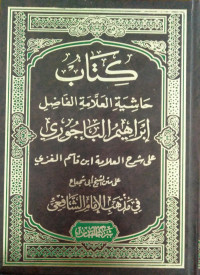 كتاب حاشية العلامة الفاضل إبراهيم الباجوري : على شرح العلامة ابن قاسم الغزي على متن الشيخ أبي شجاع في مذهب الإمام الشافعي