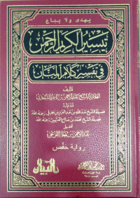 تيسير الكريم الرحمن في تفسير كلام المنان