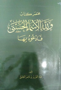 مختصر كتاب ولله الأسماء الحسنى فادعوه بها