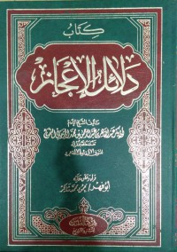 دلائل الإعجاز