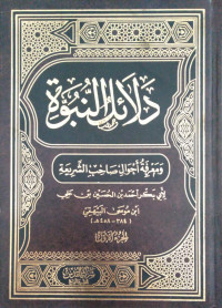 دلائل النبوة : ومعرفة أحوال صاحب الشريعة