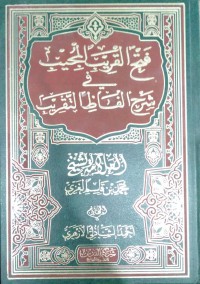 فتح القريب المجيب في شرح ألفاظ التقريب