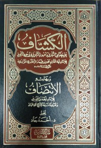 الكشاف : عن حقائق التنزيل وعيون الأقاويل في وجوه التأويل