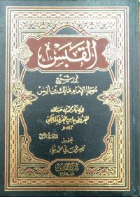 القبس في شرح موطأ الإمام مالك بن أنس