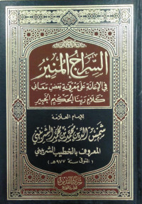 السراج المنير في الإعانة على معرفة بعض معاني كلام ربنا الحكيم الخبير