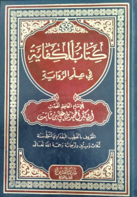 كتاب الكفاية في علم الرواية