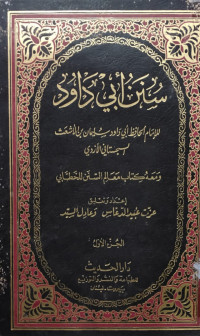 سنن أبي داود : ومعه كتاب معالم السنن