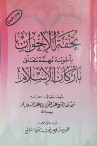 تحفة الإخوان بأجوبة مهمّة تتعلّق بأركان الإسلام