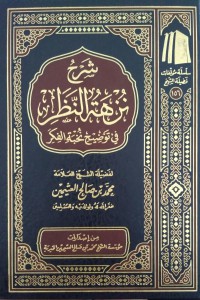 شرح ننهة النظر في توضيح نخبة الفكر