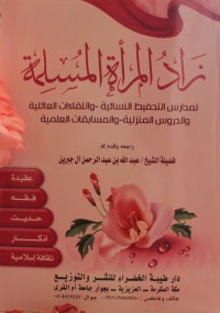 زاد المرأة المسلمة : لمدارس التحفيظ النسائية - و اللقاءات العائلية و الدروس المنزلية - و المسابقات العلمية