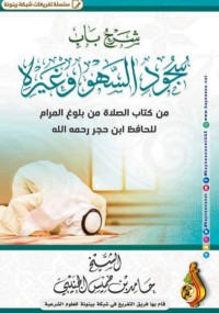 شرح باب سجود السهو و غيره : من كتاب الصلاة من بلوغ المرام للحافظ ابن حجر رحمه الله pdf