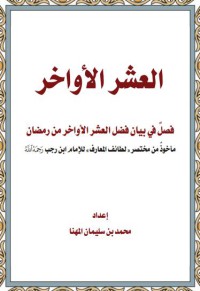 العشر الأواخر: فصل في بيان فضل العشر الأواخر من رمضان pdf