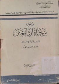 صور من حيات التابعين