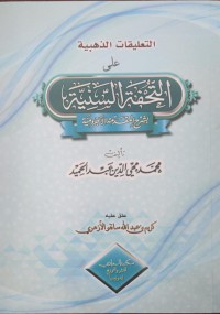 التعليقات الذهبية على التحفة السنية بشرح المقدمة الآجرومية